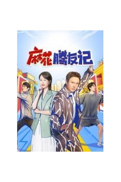 麻花腾友记