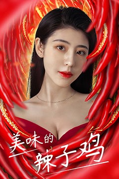 美味的辣子鸡
