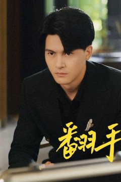 翻手为云