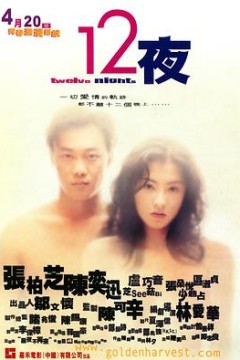 12夜(粤语版)