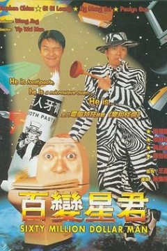 百变星君(粤语版)