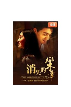 消失的乐章