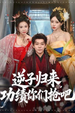 逆子归来功绩你们抢吧