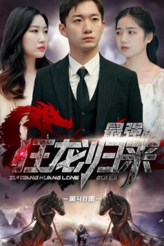 狂龙归来