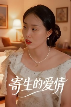 寄生的爱情