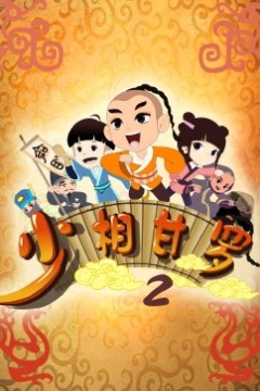 少相甘罗二