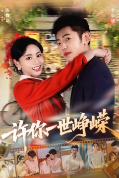 许你一世峥嵘