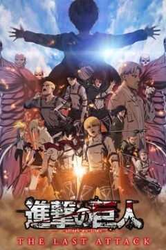 进击的巨人总集篇最后的进击剧场版国语版