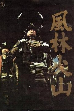 风林火山1969