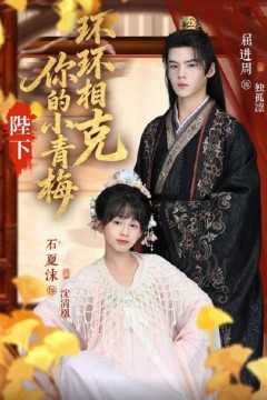 陛下你的小青梅环环相克
