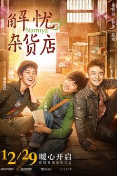 解忧杂货店(国语版)