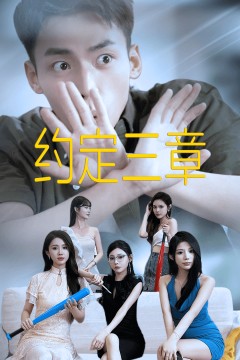 约定三章