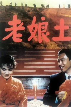 老娘土