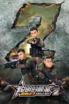 聪明的顺溜之雄鹰小子第二季