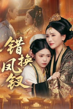 错换凤钗(金银错)