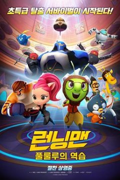 Running Man 런닝맨 ： 풀룰루의 역습 (2018)