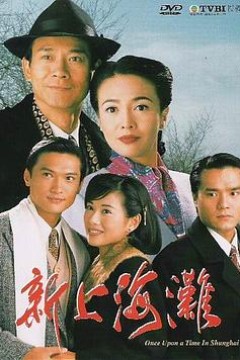 新上海滩1996粤语