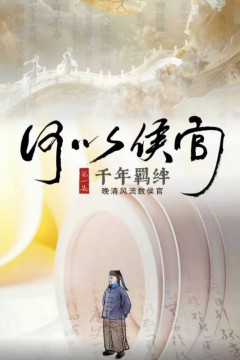 何以侯官