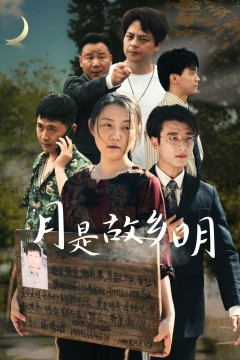 新月是故乡明