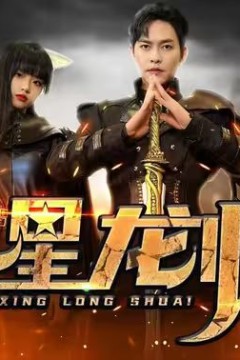 九星龙帅