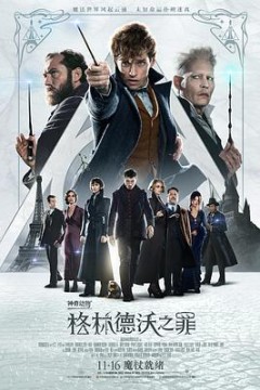 神奇动物：格林德沃之罪(国语版)