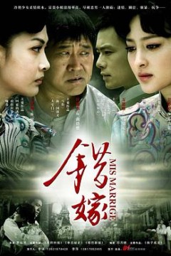 错嫁