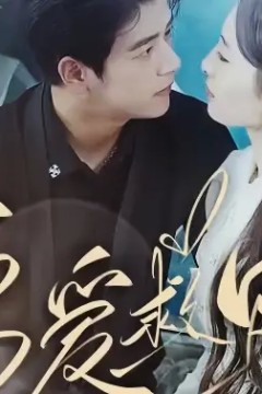偏爱救赎