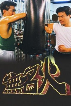无名火