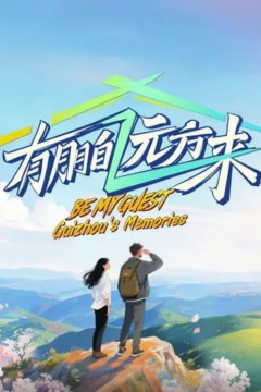 有朋自远方来第四季