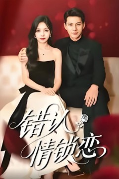 错认情锁恋