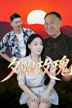 夕阳玫瑰2025