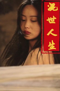 混世人生2025