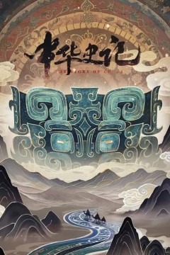 中华史记