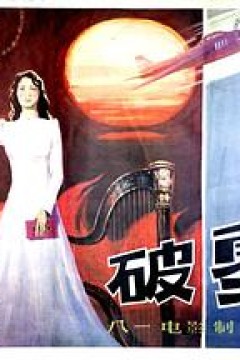 破雾