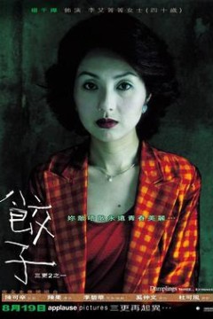三更2之饺子