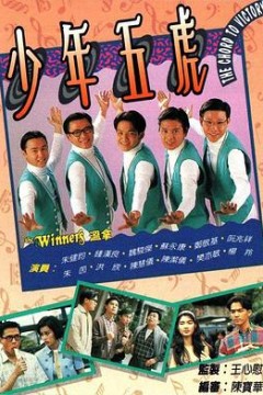 少年五虎