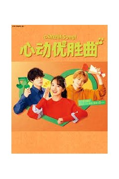 心动优胜曲