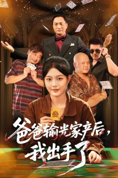 爸爸输光家产后我出手了