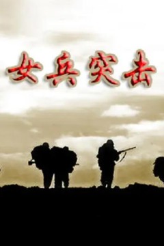 女兵突击