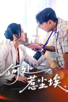 秦爷轻点撩