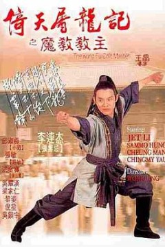 倚天屠龙记之魔教教主(国语版)