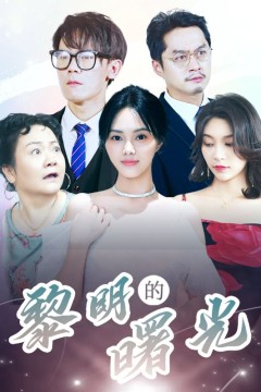 li明的曙光