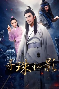 寻珠秘影
