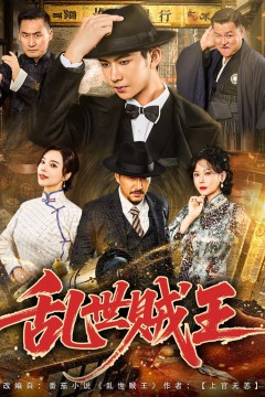 乱世贼王