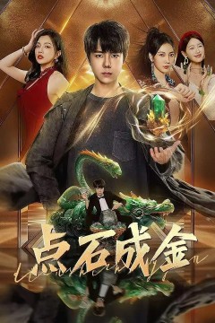 点石成金2025