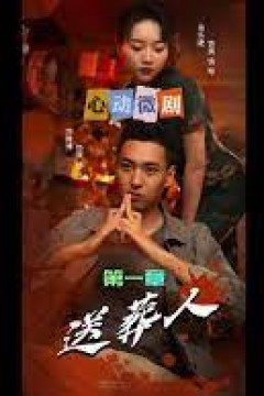 送葬人