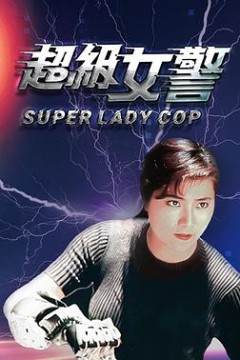 超级女警(粤语版)