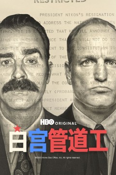 白宫管道工