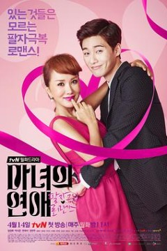 魔女的恋爱2014