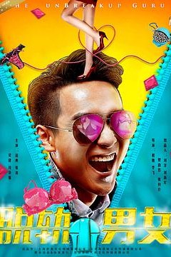脱轨男女